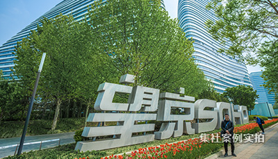 北京望京SOHO写字楼预付费抄表系统应用案例